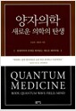 양자의학, 새로운 의학의 탄생 - 현대의학의 한계를 뛰어넘는 새로운 패러다임