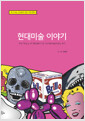 현대미술 이야기 - The Story of Modern & Contemporary Art