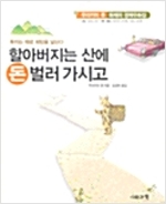 할아버지는 산에 돈벌러 가시고