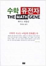 수학 유전자