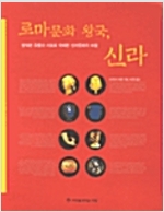 로마문화 왕국, 신라 - 지혜의 책장 2