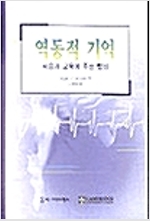 역동적 기억 학습과 교육에 주는 함의