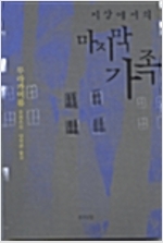 지상에서의 마지막 가족