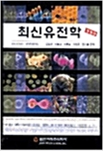 최신유전학