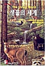 생물의 세계 제3판