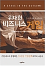 위대한 비즈니스 게임