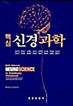핵심 신경과학