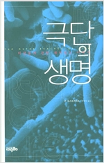 극단의 생명 - 미생물에 관한 재미있는 이야기