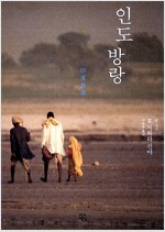 인도방랑