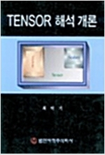 TENSOR 해석개론