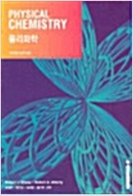 물리화학 - 제3판