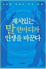 재치있는 말 한마디가 인생을 바꾼다