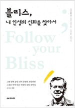 블리스, 내 인생의 신화를 찾아서