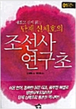 단재 신채호의 조선사연구초 - 우리역사 새로 읽기 시리즈 01