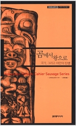 곰에서 왕으로 - 국가, 그리고 야만의 탄생 - 카이에 소바주 2