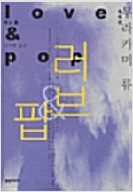 러브 & 팝