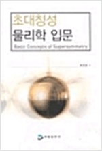 초대칭성 물리학 입문