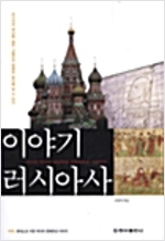 이야기 러시아사 - 개정신판