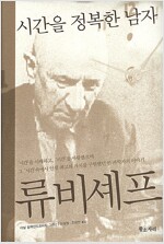 시간을 정복한 남자 류비셰프