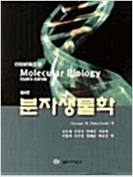 분자생물학 - 제4판