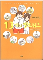 13세의 헬로 워크