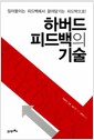 하버드 피드백의 기술 - 밀어붙이는 피드백에서 끌어당기는 피드백으로