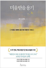 미움받을 용기 - 자유롭고 행복한 삶을 위한 아들러의 가르침