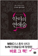 악마의 연애술 - 그를 내 남자로 만드는 긴자의 법칙 133