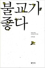 불교가 좋다(개정판)