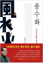 풍수화 - 원형사관으로 본 한.중.일 갈등의 돌파구