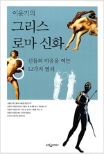 이윤기의 그리스 로마 신화 3 - 신들의 마음을 여는 12가지 열쇠