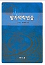 양자역학연습 (고재걸 외)