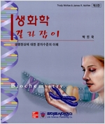 생화학 길라잡이 - 제3판