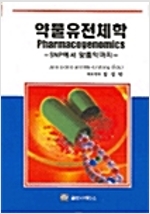 약물유전체학 - SNP에서 맞춤약까지