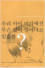 우리 아이 머리에선 무슨 일이 일어나고 있을까? - 엄마 뱃속부터 5세까지 뇌 발달의 모든 것