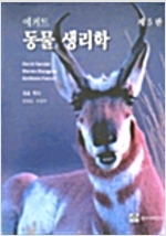 동물 생리학 - 제5판