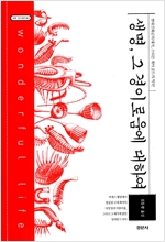 생명, 그 경이로움에 대하여 - 과학 오디세이 3