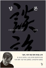 담론 - 신영복의 마지막 강의