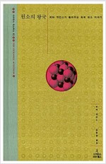 원소의 왕국 - 피터 앳킨스가 들려주는 화학 원소 이야기