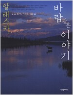 알래스카, 바람 같은 이야기