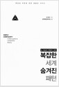 복잡한 세계 숨겨진 패턴 - 닐 존슨의 복잡계 강의