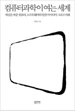 컴퓨터 과학이 여는 세계 - 세상을 바꾼 컴퓨터, 소프트웨어의 원천 아이디어 그리고 미래