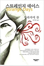 스트레인지 데이스