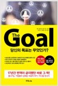 더 골 The Goal - 당신의 목표는 무엇인가?