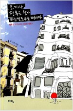 오기사, 행복을 찾아 바르셀로나로 떠나다 - 행복한 오기사의 스페인 체류기