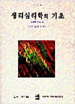 생리심리학의 기초