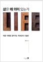 삶은 왜 의미 있는가 - 속물 사회를 살아가는 자유인의 나침반