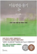 미움받을 용기 2 - 사랑과 진정한 자립에 대한 아들러의 가르침