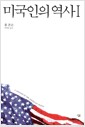 미국인의 역사 1