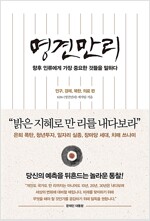 명견만리 - 향후 인류에게 가장 중요한 것들을 말하다 | 인구, 경제, 북한, 의료 편